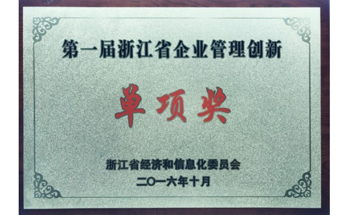 浙江省企业治理立异单项奖