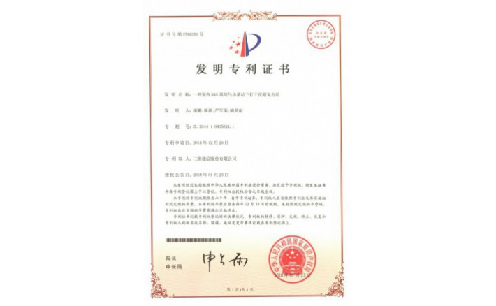 编号ZZ01944--H9-196一种室内DAS系统与小基站下行滋扰阻止要领