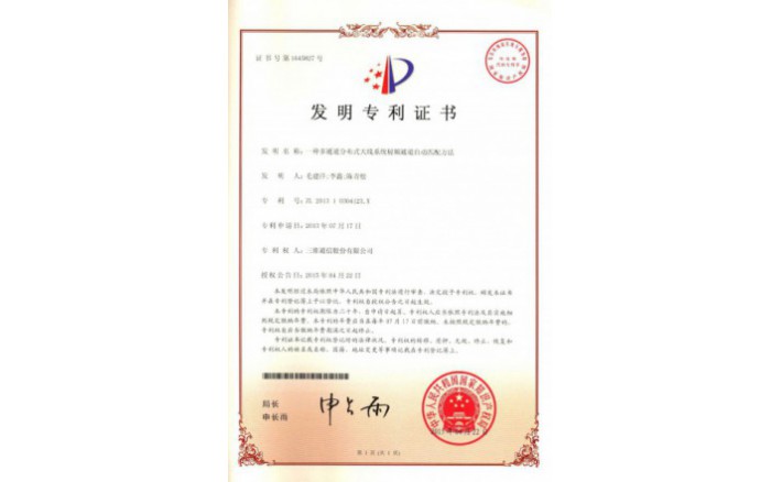 编号ZZ01232--H9-149?一种多通道漫衍式天线系统射频通道自动匹配要领