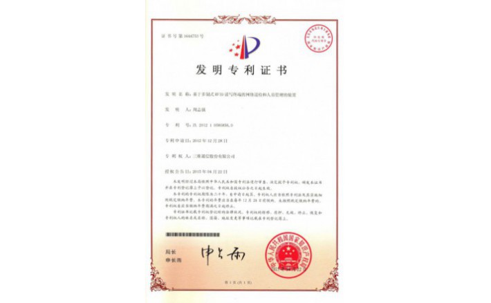 编号ZZ01230--H9-147?基于多制式RFID读写终端的网络巡检和职员治理的装置